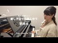 愛しき日々の真ん中で / 平井大 / ピアノ / 電子楽譜カノン / 中級