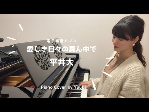 愛しき日々の真ん中で / 平井大 / ピアノ / 電子楽譜カノン / 中級