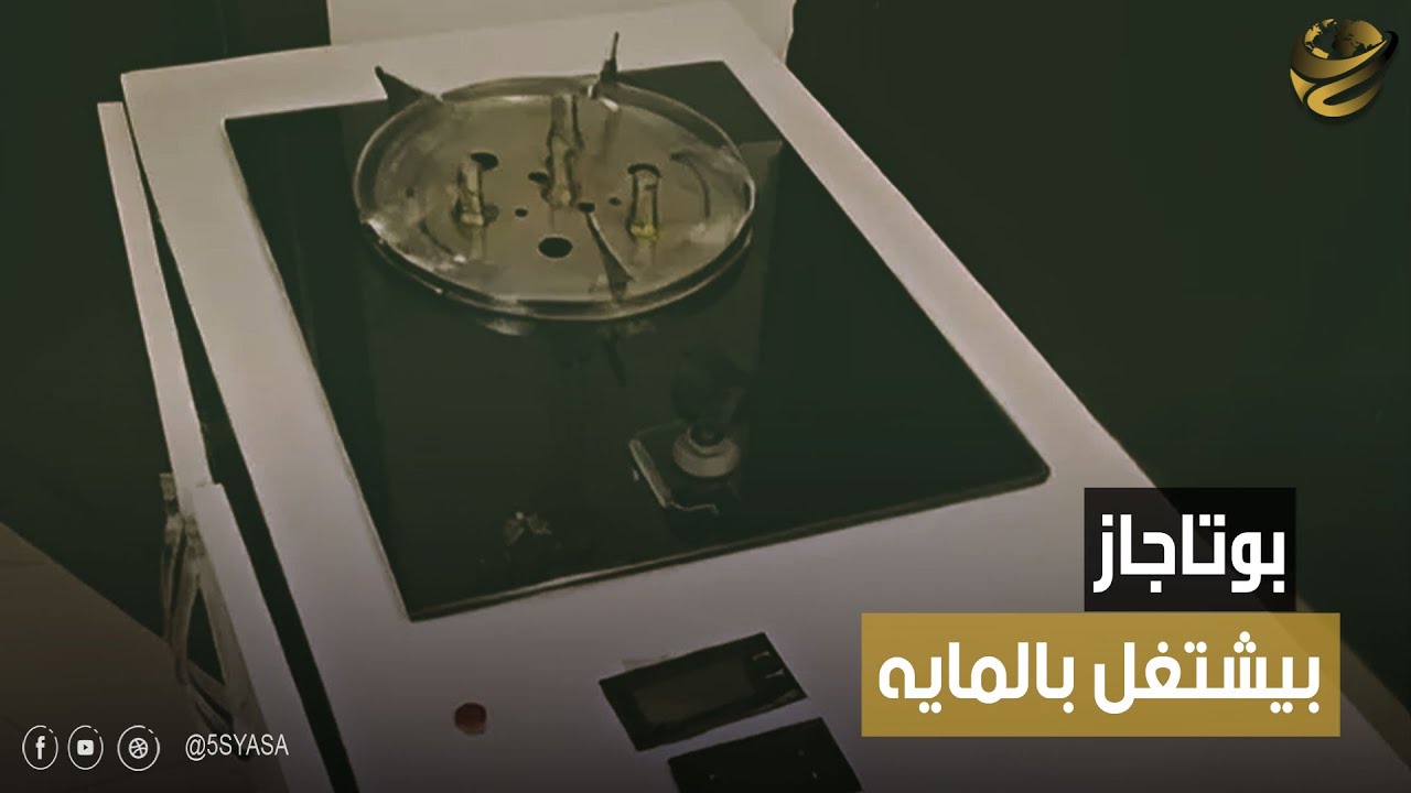 شغل البوتاجاز بماية الحنفية بدل الغاز! .. اختراع مصري هيخلينا نودع الأنبوبة وفواتير الغاز للأبد!
