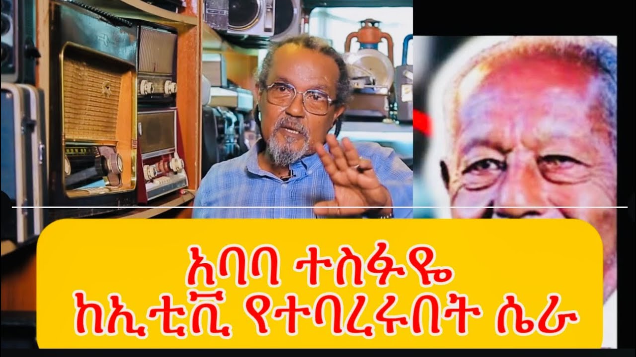 አባባ ተስፋዬ ከኢቲቪ የተባረሩበት ሴራ በልጃቸው አንደበት#ethiopia #habesha #duet #art#musica 