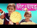 CHOTU KE PAPAD | छोटू के पापड़ | Khandesh Hindi Comedy | Chotu Comedy Video