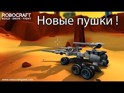 Видео: Новые пушки ! ( RoboCraft )