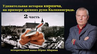 Удивительная история кирпича, на примере древних руин Калининграда.  (Часть 2)