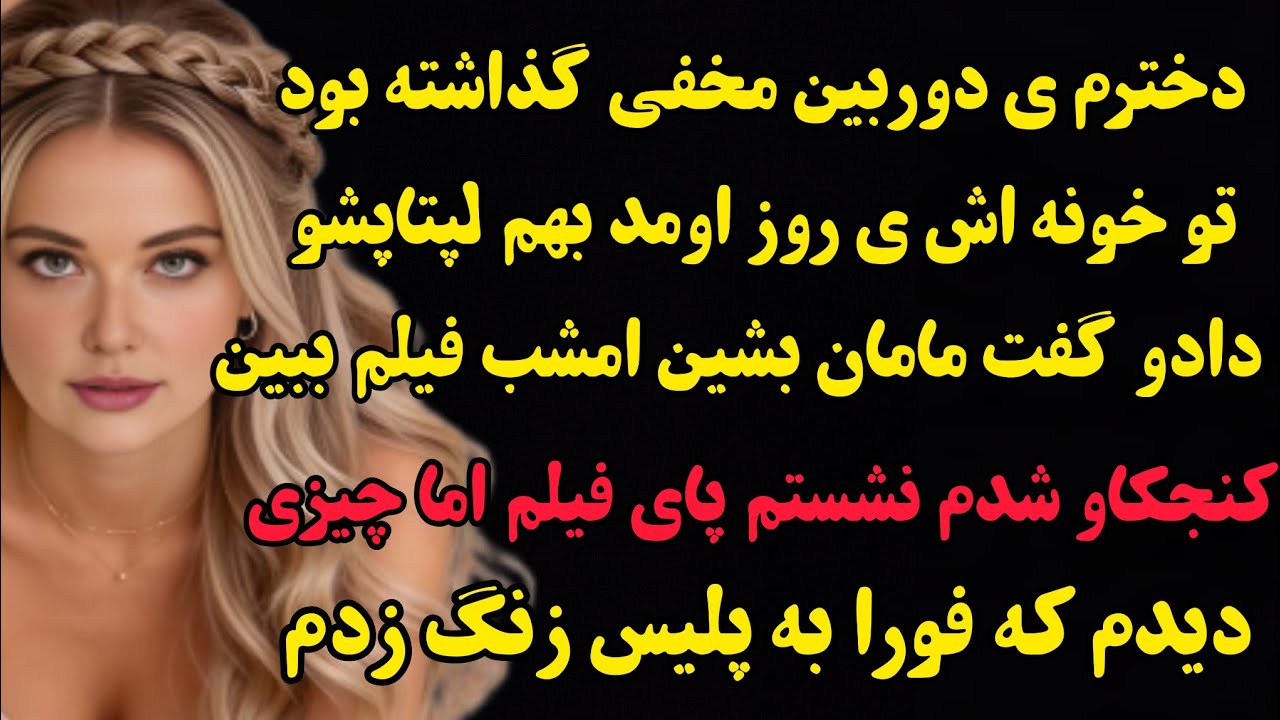 داستان واقعی: دخترم تو خونه اش دوربین مخفی گذاشته اما چیزی دیدم که...#باران_داستان