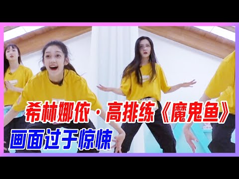 ✨希林娜依·高排練《魔鬼魚》，畫面過於“驚悚”！【創造營2020】