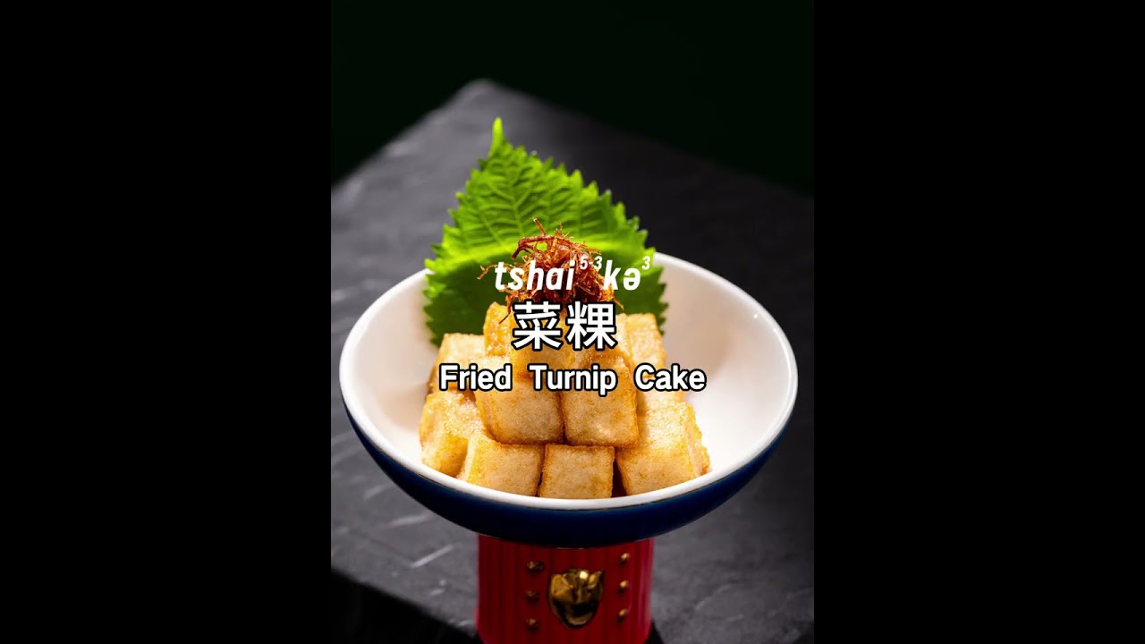 Learn How to Say "Fried Turnip Cake" in Minnan Dialect in 10 Seconds!