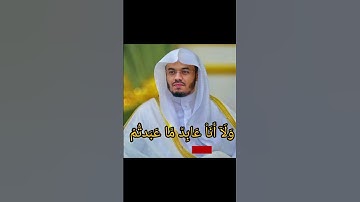 سوره الكافرون. الشيخ ياسر الدوسري.