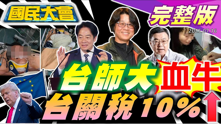 台電員工命危卓揆怪藍白!台師大女足淪血牛教練列被告!青鳥嗆周杰倫別用健保!日防衛白書揭陸對台行動!林俊傑遭黑令旗討命?向佐欠債不還大翻盤!【國民大會完整版】｜20250716