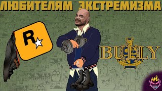 видео: Весь сюжет BULLY картинка: Весь сюжет BULLY