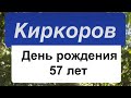 День рождения Киркорова 57 лет ￼