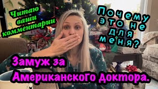 Замуж за Американского доктора.Почему это не для меня.Утренние посиделки под елкой.Читаю комментарии