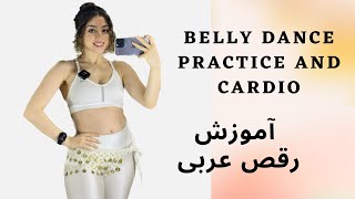 belly dance practice and cardi تمرين رقص عربي هوازي و چربي سوزي با رقص عربي