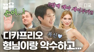 [#유퀴즈온더블럭] 그 해 우식이가 푸는 〈기생충〉 해외 투어 당시 레아 세이두와 함께 동지 된 SSUL. 봉준호, 나영석 PD 그리고 유재석까지 탐내는 인재-★ 최우식😆