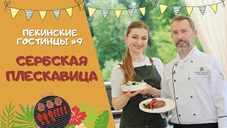 Сербская плескавица. Пекинские гостинцы. Выпуск №9