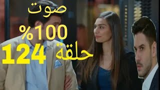 مسلسل لن أتخلى ابدآ الحلقة 124 على 2M                                        كاملة بجودة عالية👇👇👇