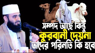 সামর্থবান ব্যক্তি কুরবানী না দিলে কি কোন পাপ হবে  ,মিজানুর রহমান আজহারী