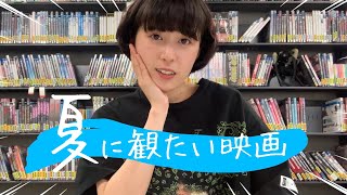 夏に観たい映画