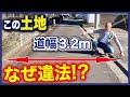 【土地選び】家を建てたら違法!?買ってはいけない土地をプロが現地映像とともに徹底解説!【注文住宅/土地/建築/不動産】