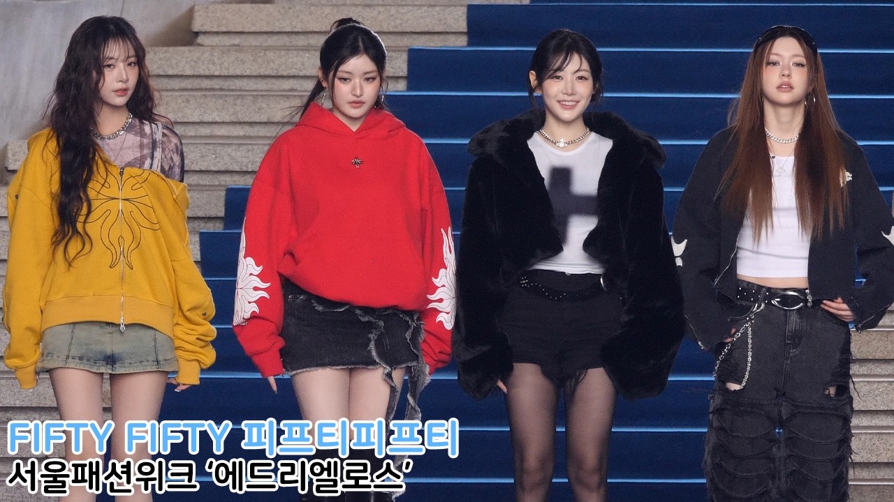 FIFTY FIFTY 피프티피프티 2026 FW 서울패션위크 '에드리엘로스'｜260207 Seoul Fashion Week