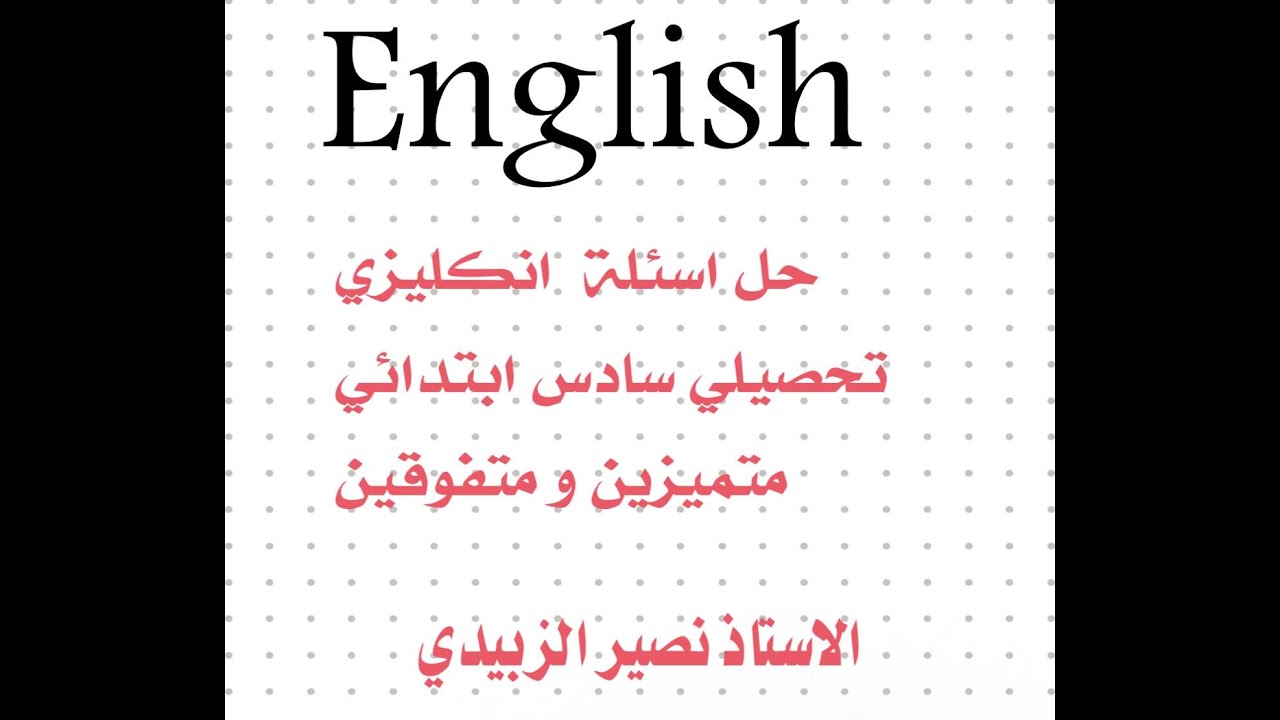 حل اسئلة انكليزي سادس ابتدائي تحصيلي متميزين و متفوقين