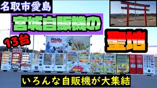 【東北おもしろ自販機】宮城の自販機聖地　いろんな自動販売機が大集結【名取市愛島】