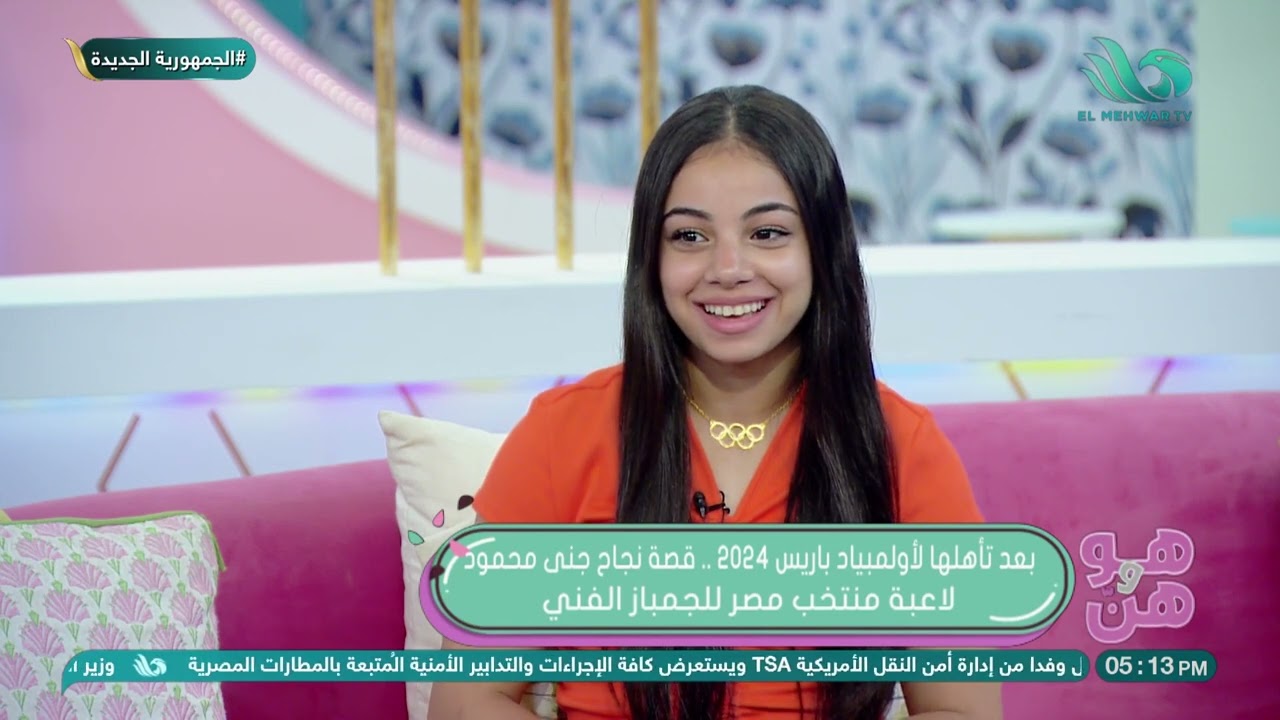 بعد تأهلها لأولمبياد باريس2024  قصة نجاح جنى محمود لاعبة منتخب مصر للجمباز الفني