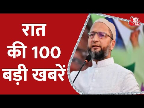 Hindi News Live: रात की 100 बड़ी खबरें | 100 Shahar | Owiaisi | PM Modi | 14th July 2022 thumbnail