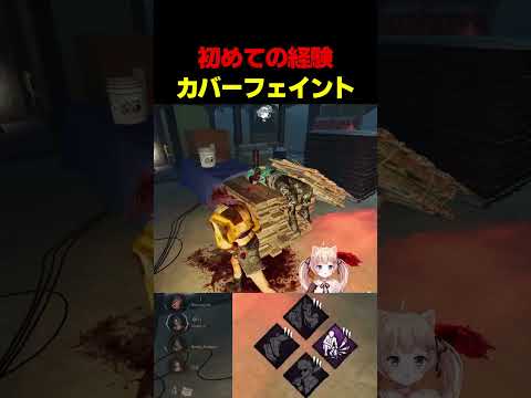 カバーフェイント（初体験） #dbdshorts #dbd  #デットバイデイライトライト