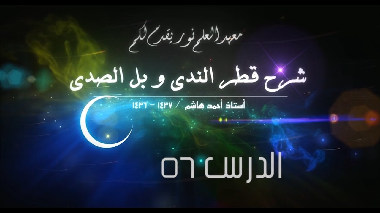 قطر الندى-56 [الفاعل و ما يعمل عمل الفاعل ] [العامل في الفاعل ] [الفاعل المجرور لفظا المرفوع حكما ]