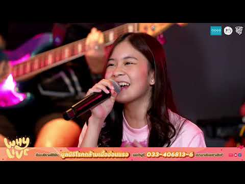 แอบมีเธอ - Sandy Yanisa | WHYLIVE ครั้งที่ 7 “แฮปปี้ วาเลนเธอ”