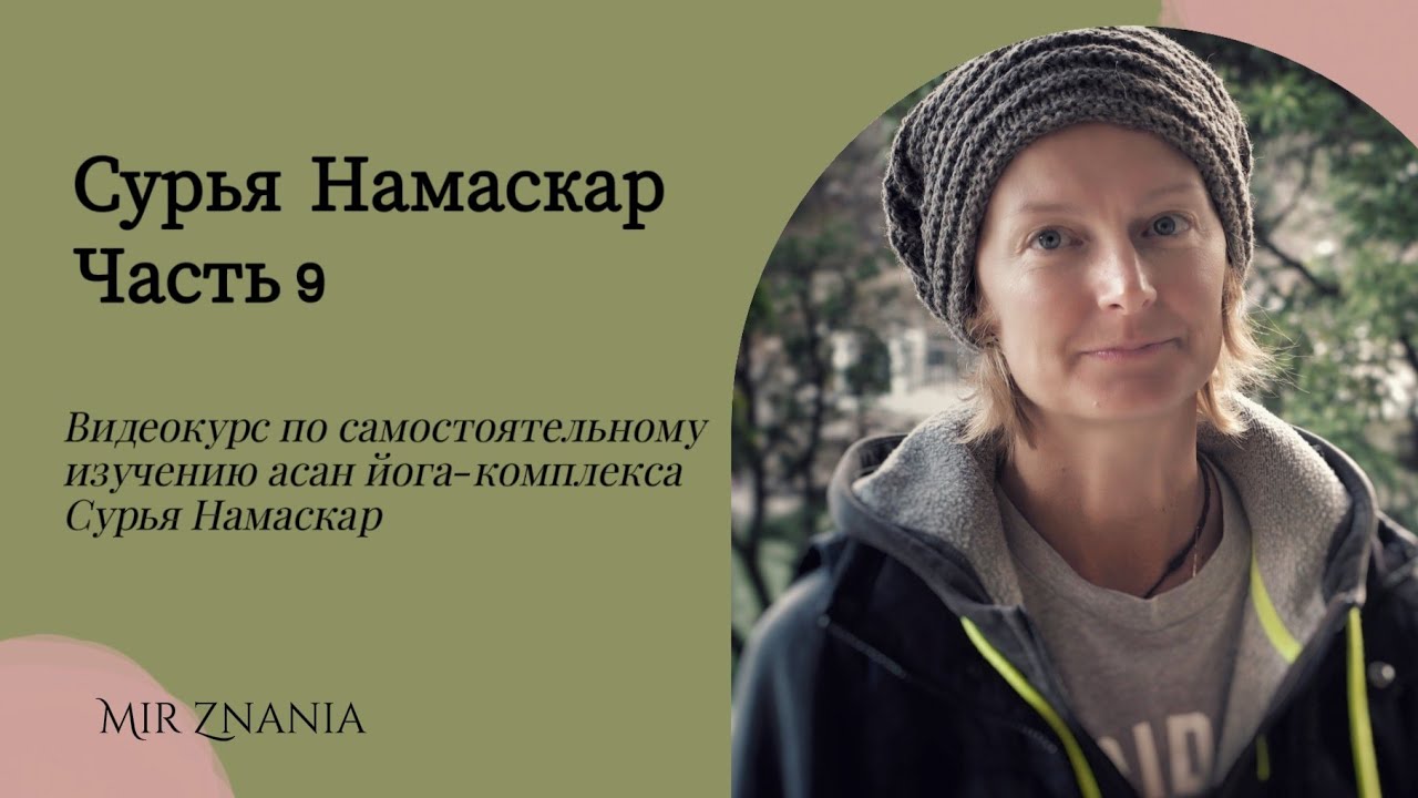 Комплекс Сурья Намаскар, часть 9 - YouTube