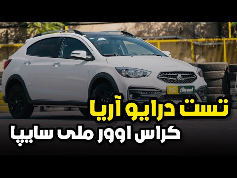 تست درایو سایپا آریا دومین کراس اوور ملی ایران