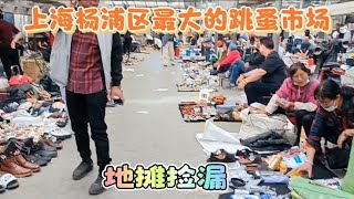 上海杨浦区最大跳蚤市场，有各种二手电子产品，古玩鞋服百货等~街拍/街景