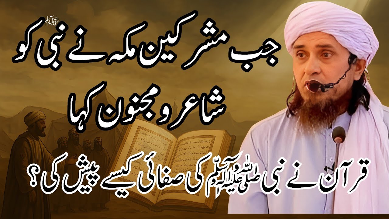 Aj Ka Byan | Mushrikeen Ne Nabi ﷺ Ko Majnoon Kaha To Quran Ne Kya Jawab Diya | Mufti Tariq Masood