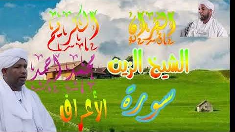 الشيخ الزين محمد احمد - سورة الاعراف Quran 7 Al-A_raf Alzain Mohamed