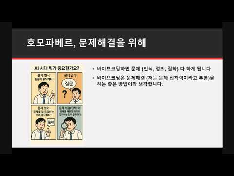 만드는 행위로의 바이브코딩 (한준구)