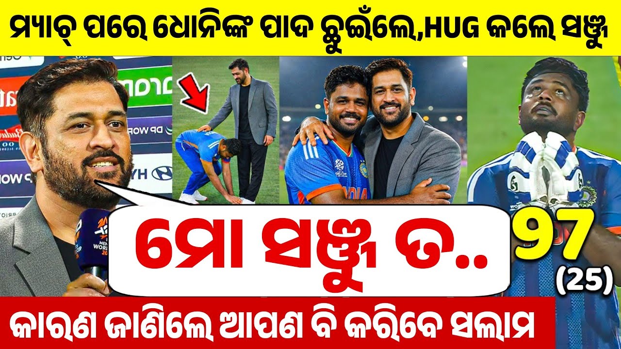 ମ୍ୟାଚ୍ ପରେ ସଞ୍ଜୁଙ୍କୁ ଭେଟିବାକୁ ପହଞ୍ଚିଲେ ତ ଧୋନିଙ୍କ ପାଦ ଛୁଇଁଲେ ଆଲିଙ୍ଗନ କଲେ, ଧୋନୀ ଯାହା କହିଲେ କରିବେ ସଲାମ 