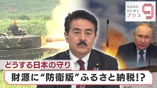 どうする日本の守り　財源に“防衛版”ふるさと納税!?【日経プラス９】（2022年4月27日）