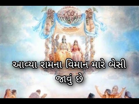 કાનુડો / Gujarati Bhajan / આવ્યા રામ ના વિમાન મારે બેસી / Kanchanma Bhajan Mandal / Daxaben Patel કાનુડો / Gujarati Bhajan / આવ્યા રામ ના વિમાન મારે બેસી / Kanchanma Bhajan Mandal / Daxaben Patel