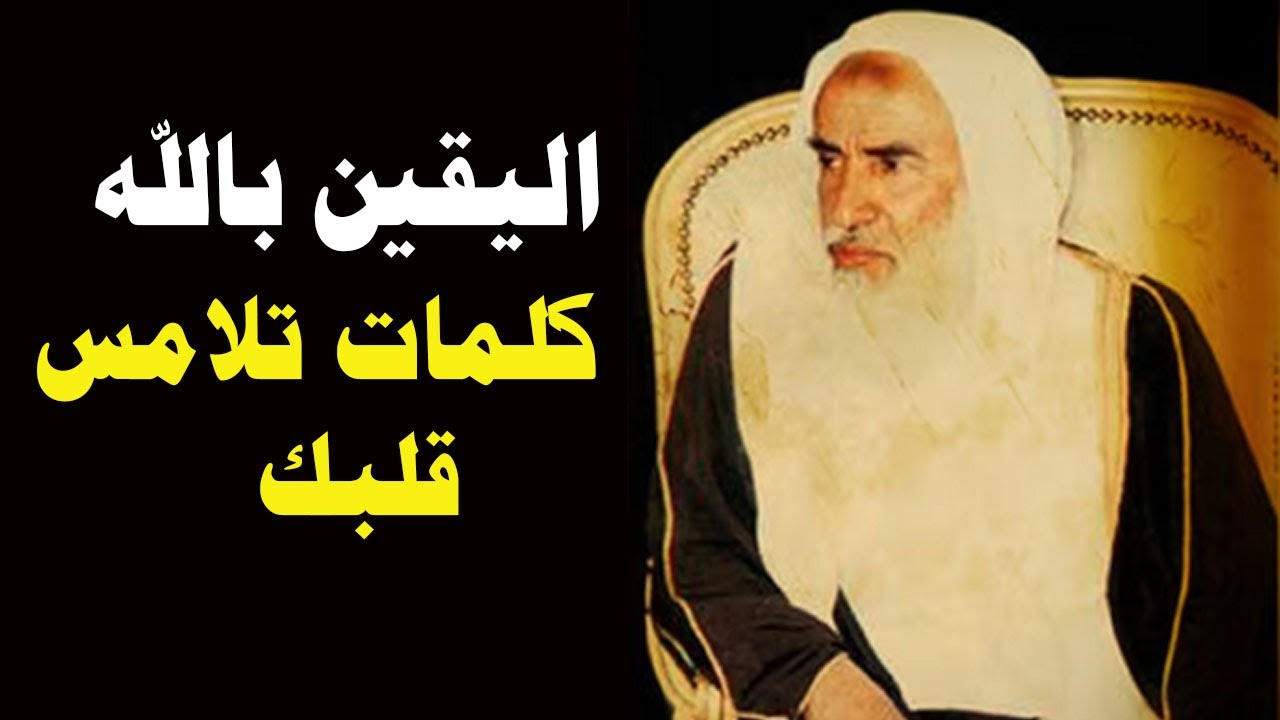 اليقين بالله - كلام يلامس قلبك سيدهشك ويطمئن قلبك - ابن عثيمين رحمه الله