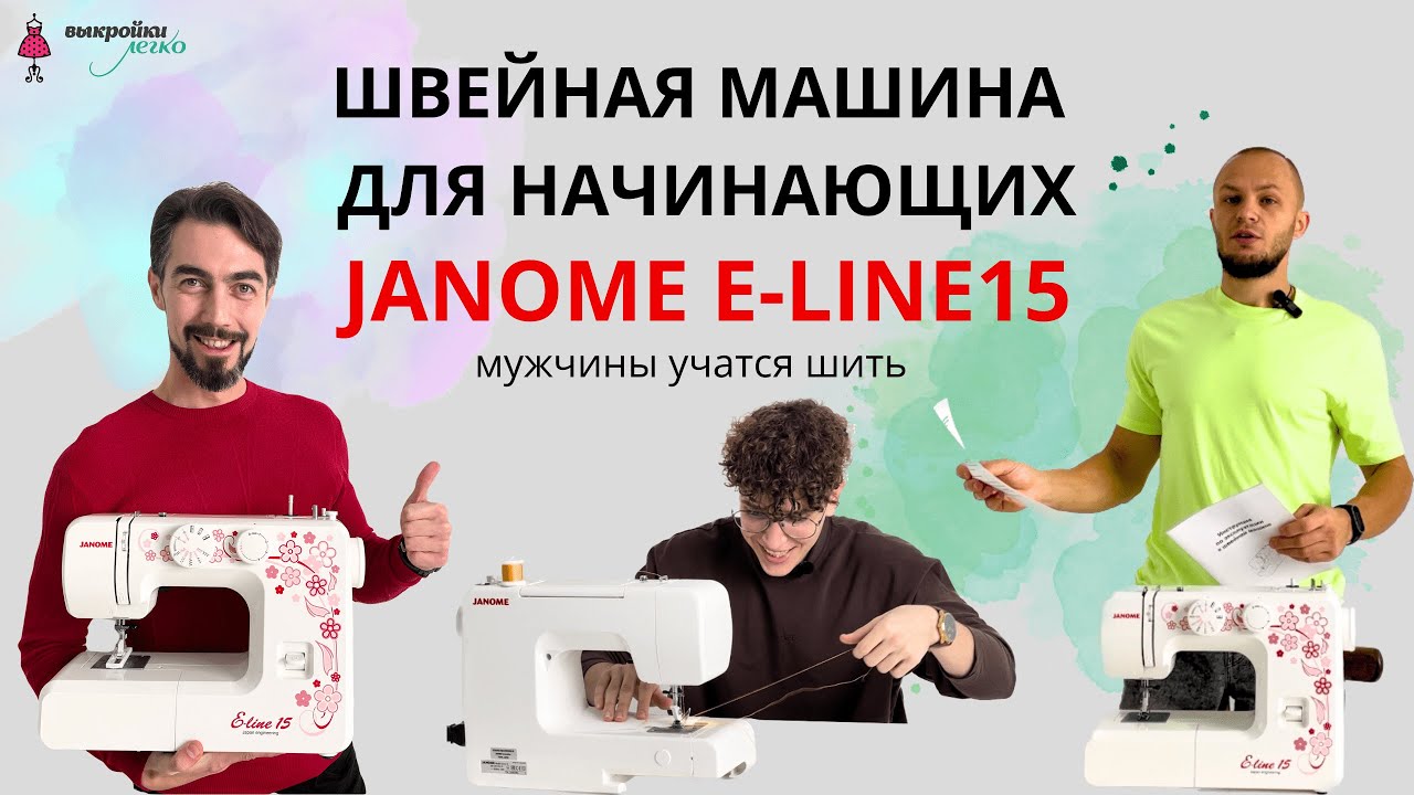 Обзор швейной машинки JANOME E-LINE15