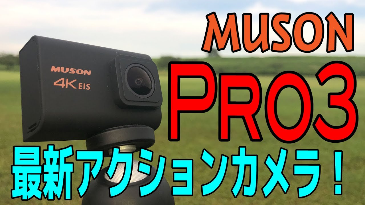 アクションカメラ Muson Pro3 夏のレジャーに Youtube