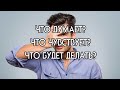 ЧТО ДУМАЕТ? ЧТО ЧУВСТВУЕТ? ЧТО БУДЕТ ДЕЛАТЬ? Онлайн гадание Таро