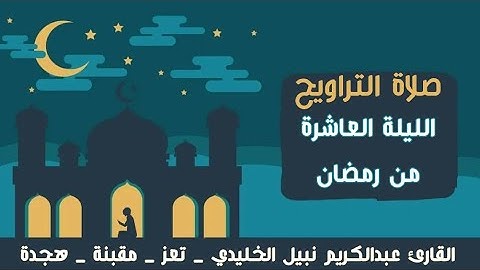 صلاة التراويح الليلة العاشرة من رمضان 1446ه‍ | القارئ عبدالكريم نبيل الخليدي