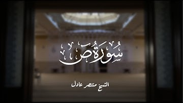ما تيسر من خواتيم سورة ص | الشيخ منتصر عادل