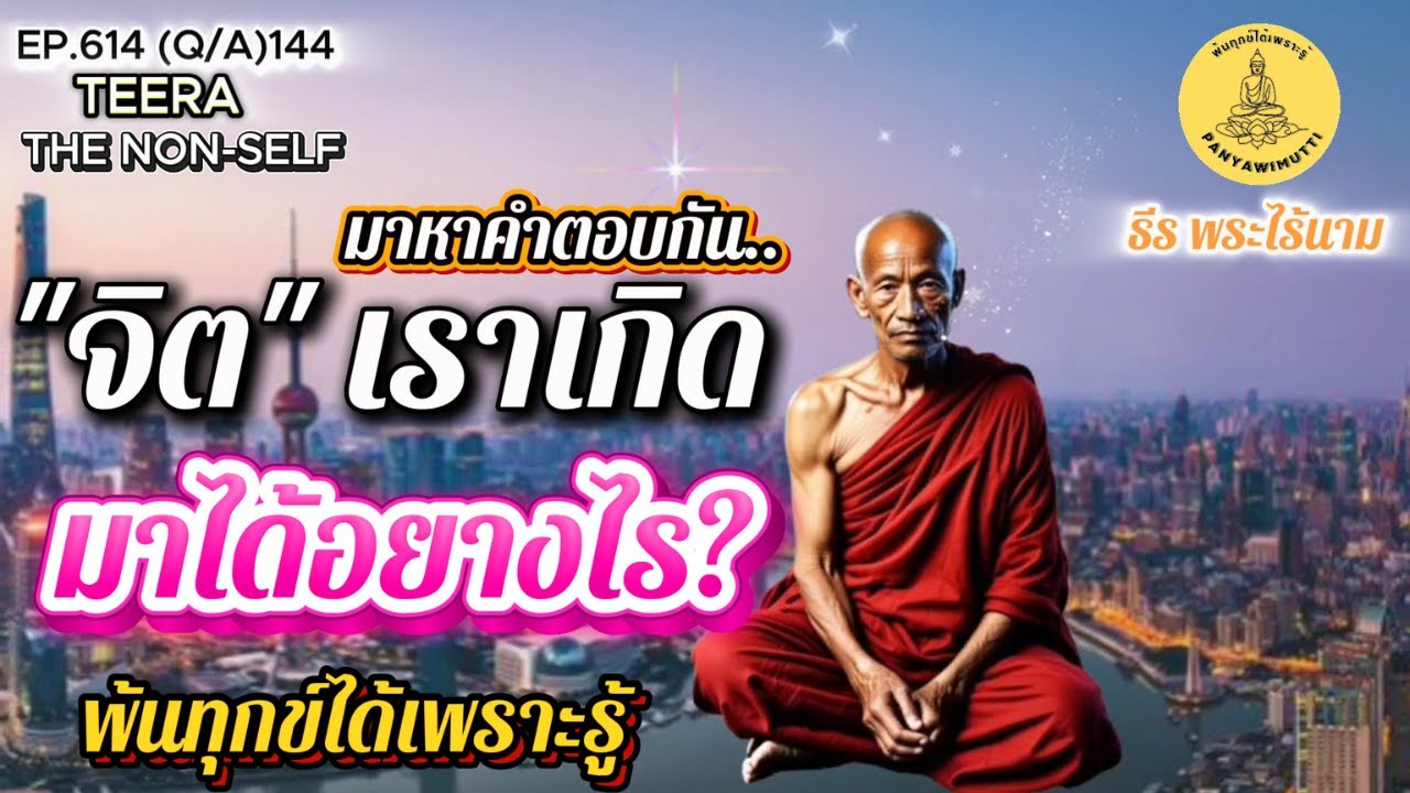 EP.614 (Q&A)144 จิตเราเกิดมาได้อย่างไร?  กลับคืนสู่ธรรมชาติเดิมได้อย่างไร?  ถาม-ตอบ  12-09-68