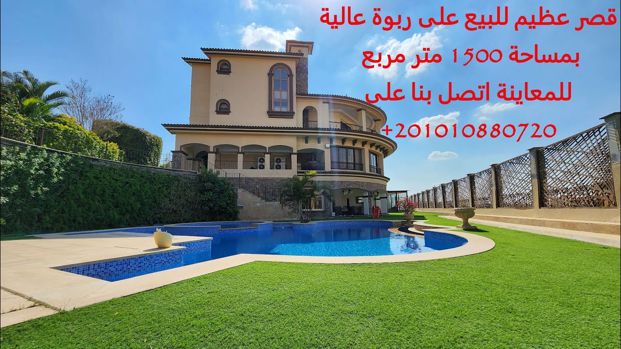 قصر رائع للبيع كامل التشطيب 1500 متر بالاثاث ملحق به حديقة بها مسبح كبير