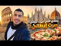 سافرت إيطاليا وعشت في أجمل مدنها حياة إيطاليا روما ميلانو فلورنسا