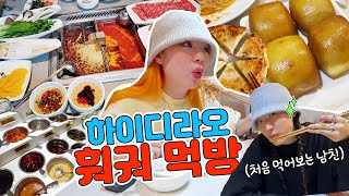 My boyfriend tried hot pot for the first time! Hongdae Hidirao mukbang!