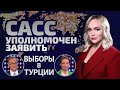 Турецкий гамбит: кому выгодно убрать Эрдогана? | САСС уполномочен заявить